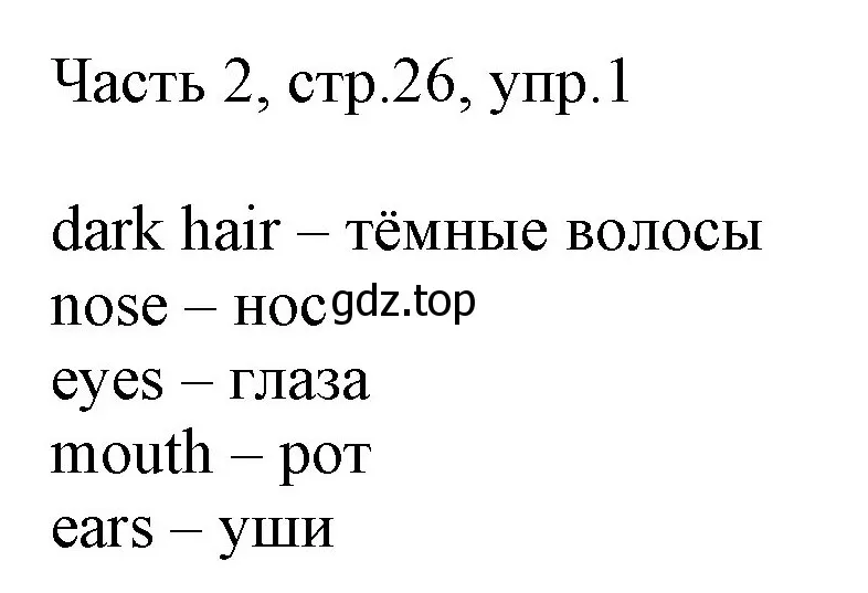 Решение номер 1 (страница 26) гдз по английскому языку 2 класс Быкова, Дули, учебник 2 часть