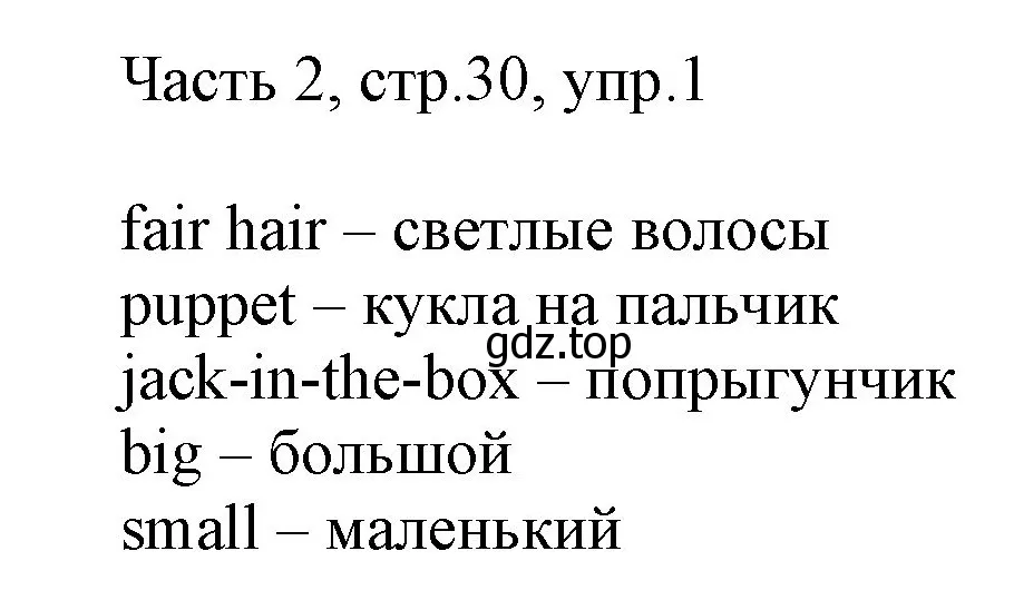 Решение номер 1 (страница 30) гдз по английскому языку 2 класс Быкова, Дули, учебник 2 часть