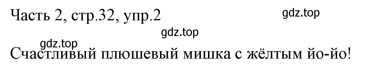 Решение номер 2 (страница 32) гдз по английскому языку 2 класс Быкова, Дули, учебник 2 часть