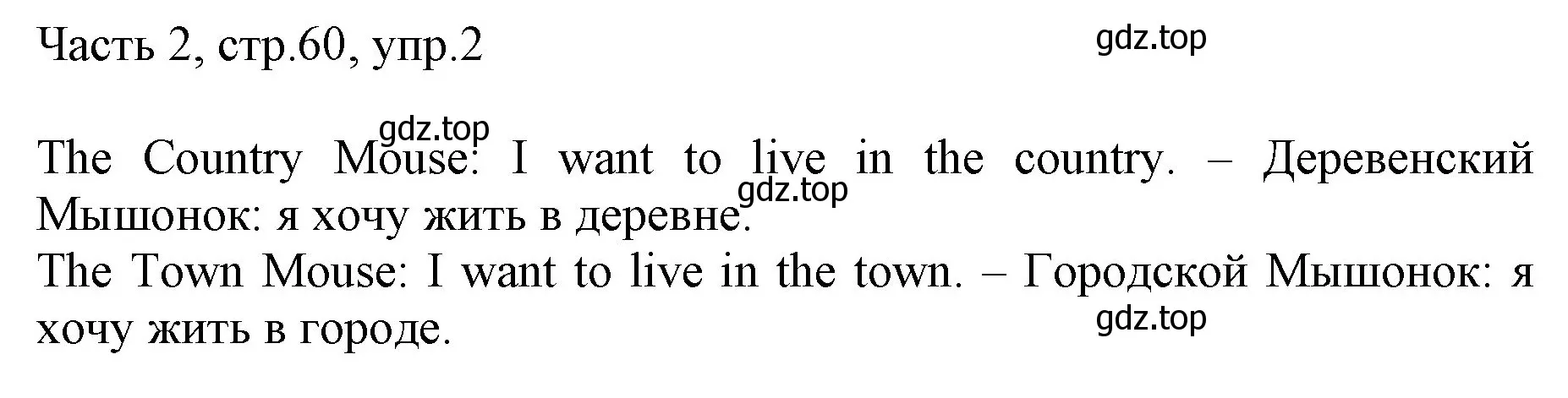 Решение номер 2 (страница 60) гдз по английскому языку 2 класс Быкова, Дули, учебник 2 часть