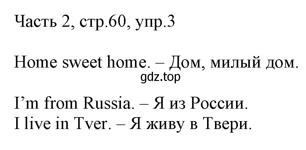 Решение номер 3 (страница 60) гдз по английскому языку 2 класс Быкова, Дули, учебник 2 часть