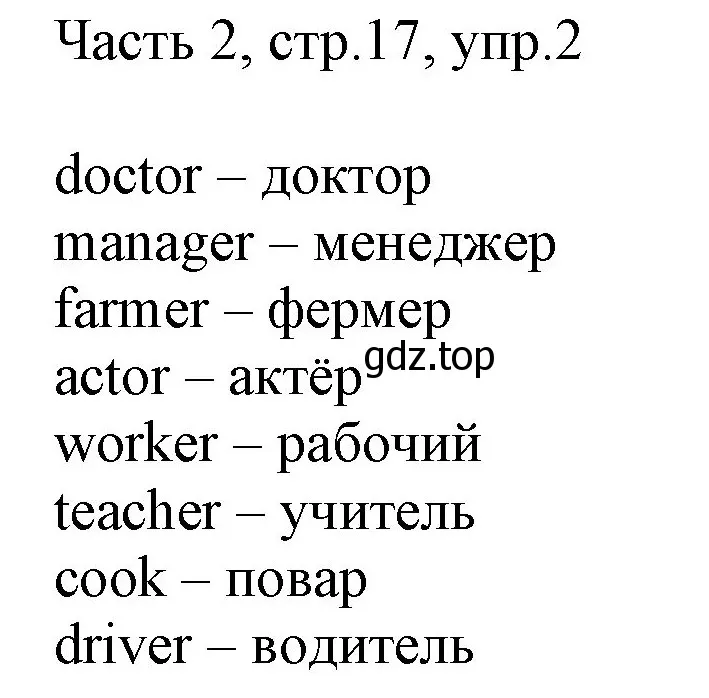 Решение номер 2 (страница 17) гдз по английскому языку 2 класс Быкова, Дули, учебник 2 часть