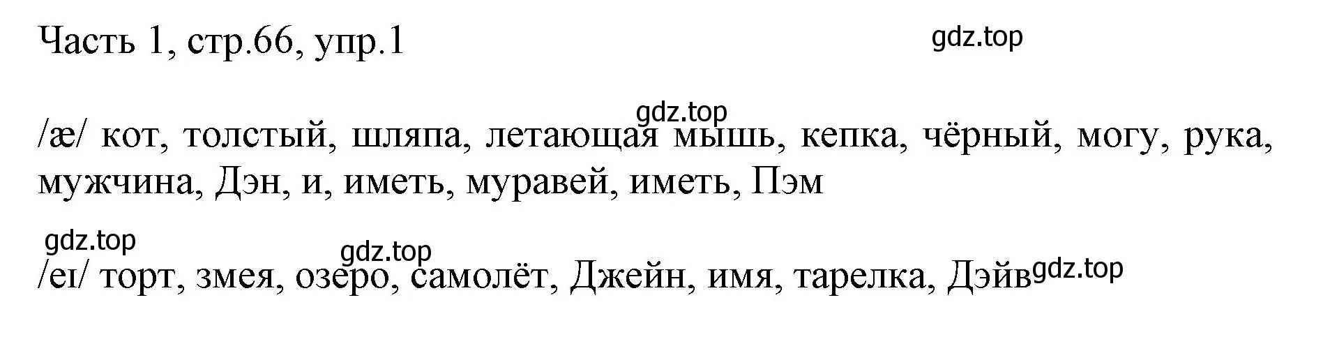 Решение номер 1 (страница 66) гдз по английскому языку 2 класс Быкова, Дули, учебник 1 часть