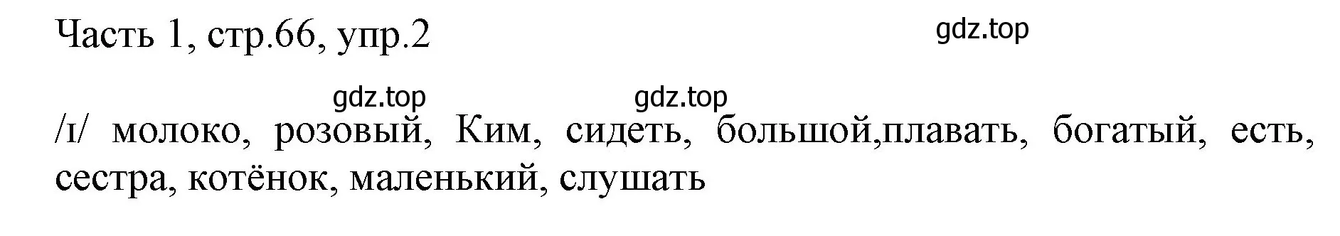 Решение номер 2 (страница 66) гдз по английскому языку 2 класс Быкова, Дули, учебник 1 часть