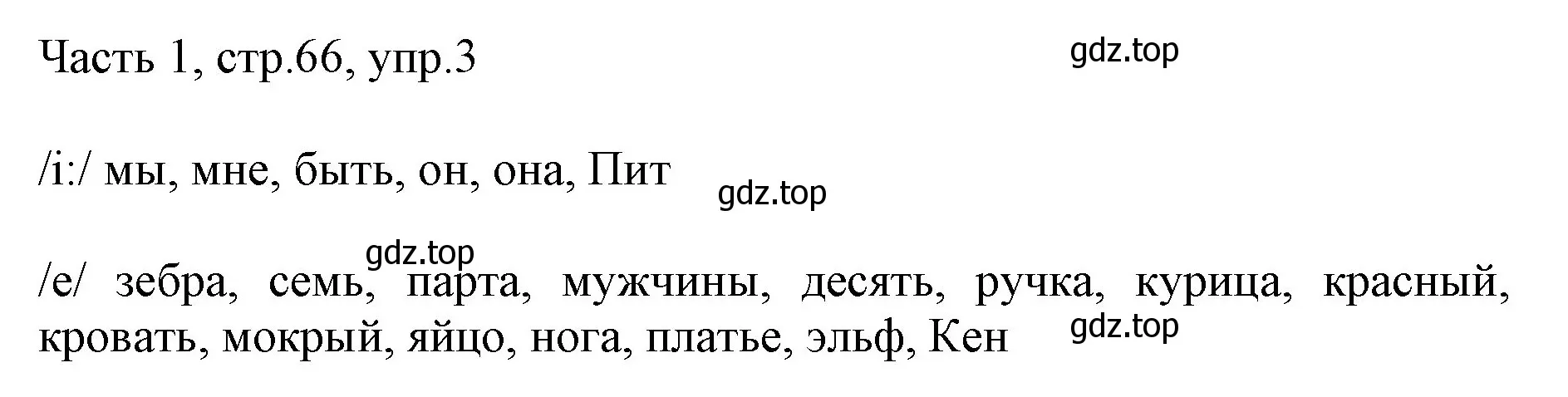 Решение номер 3 (страница 66) гдз по английскому языку 2 класс Быкова, Дули, учебник 1 часть