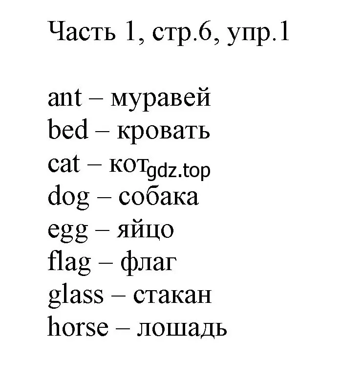 Решение номер 1 (страница 6) гдз по английскому языку 2 класс Быкова, Дули, учебник 1 часть