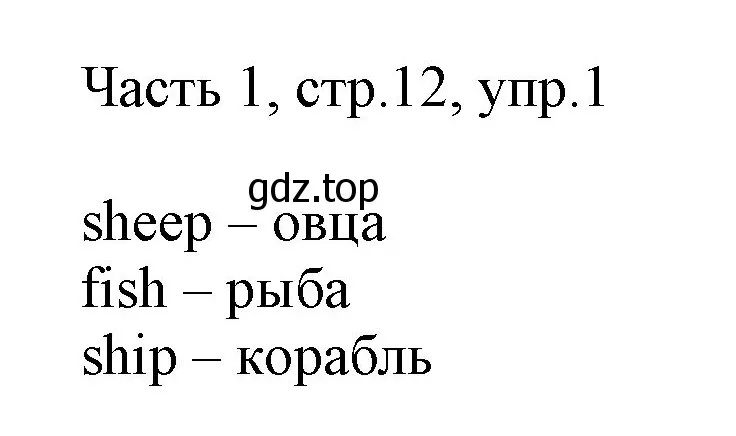 Решение номер 1 (страница 12) гдз по английскому языку 2 класс Быкова, Дули, учебник 1 часть