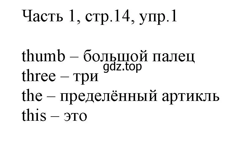 Решение номер 1 (страница 14) гдз по английскому языку 2 класс Быкова, Дули, учебник 1 часть