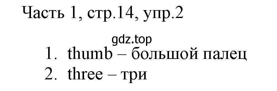 Решение номер 2 (страница 14) гдз по английскому языку 2 класс Быкова, Дули, учебник 1 часть