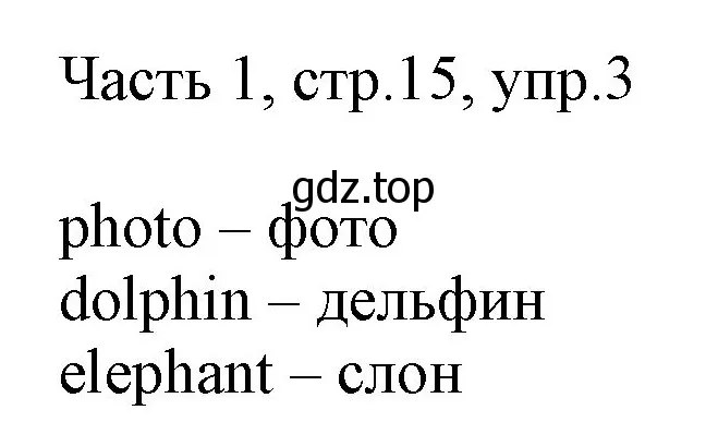 Решение номер 3 (страница 15) гдз по английскому языку 2 класс Быкова, Дули, учебник 1 часть