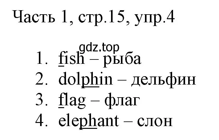 Решение номер 4 (страница 15) гдз по английскому языку 2 класс Быкова, Дули, учебник 1 часть