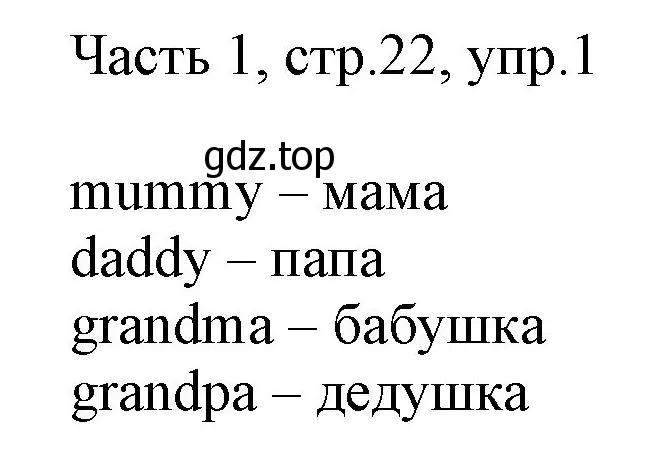 Решение номер 1 (страница 22) гдз по английскому языку 2 класс Быкова, Дули, учебник 1 часть