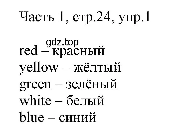 Решение номер 1 (страница 24) гдз по английскому языку 2 класс Быкова, Дули, учебник 1 часть