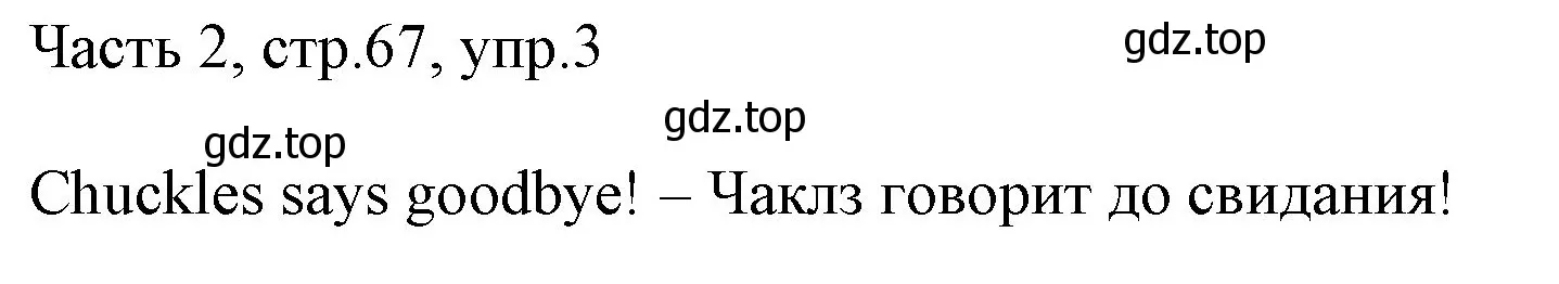 Решение номер 3 (страница 67) гдз по английскому языку 2 класс Быкова, Дули, учебник 2 часть