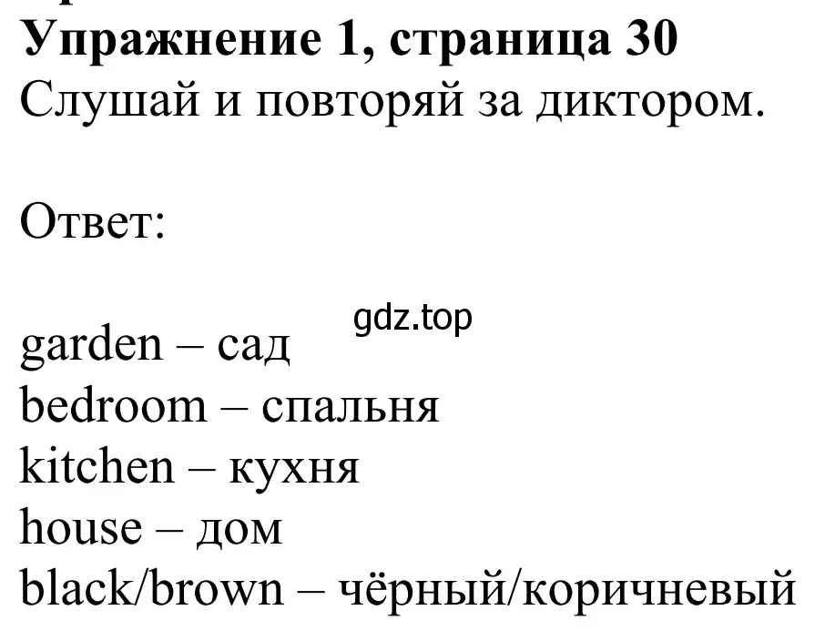 Решение 2. номер 1 (страница 30) гдз по английскому языку 2 класс Быкова, Дули, учебник 1 часть