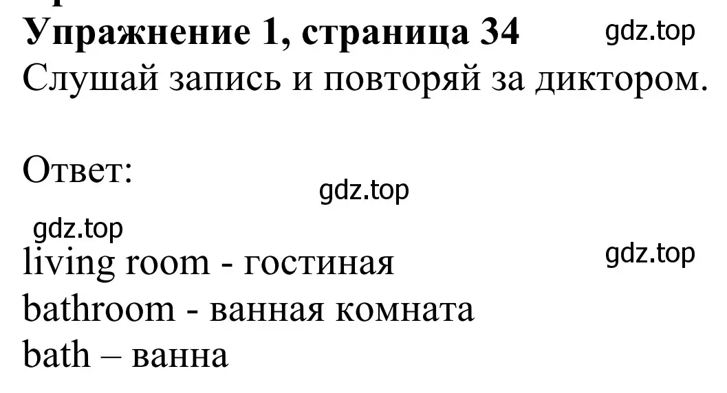 Решение 2. номер 1 (страница 34) гдз по английскому языку 2 класс Быкова, Дули, учебник 1 часть