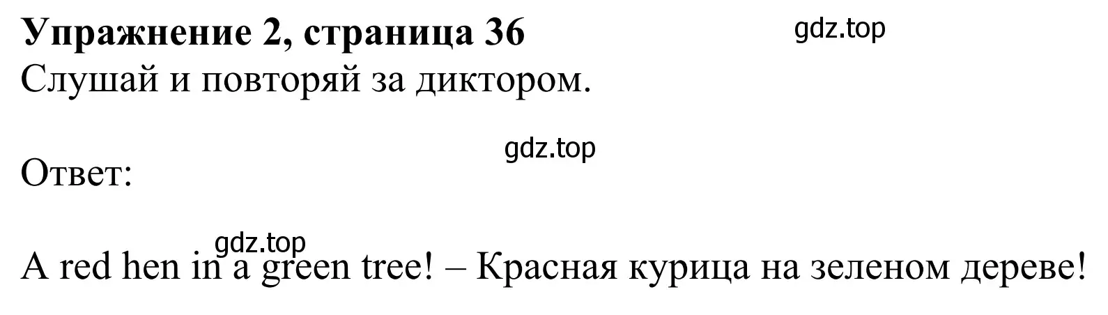 Решение 2. номер 2 (страница 36) гдз по английскому языку 2 класс Быкова, Дули, учебник 1 часть