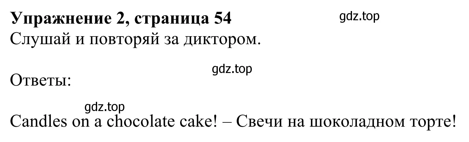 Решение 2. номер 2 (страница 54) гдз по английскому языку 2 класс Быкова, Дули, учебник 1 часть