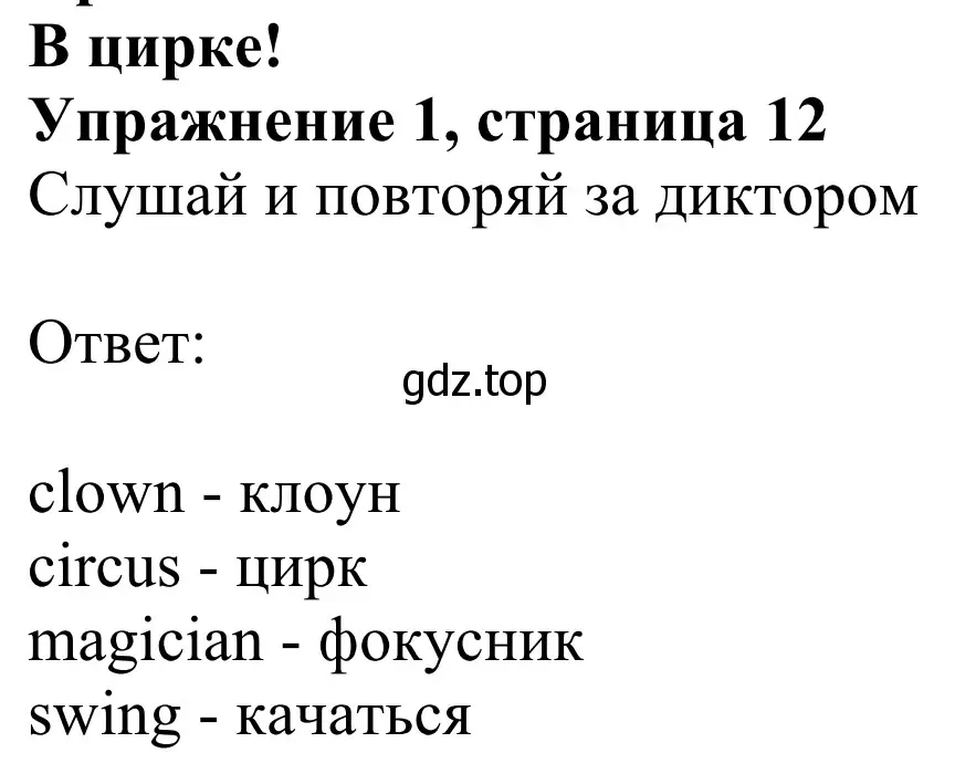 Решение 2. номер 1 (страница 12) гдз по английскому языку 2 класс Быкова, Дули, учебник 2 часть