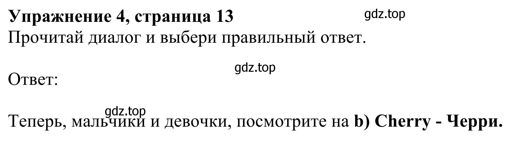 Решение 2. номер 4 (страница 13) гдз по английскому языку 2 класс Быкова, Дули, учебник 2 часть