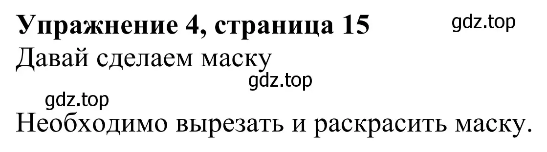 Решение 2. номер 4 (страница 15) гдз по английскому языку 2 класс Быкова, Дули, учебник 2 часть