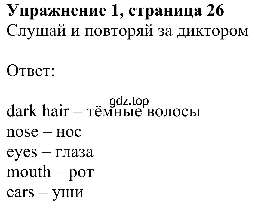 Решение 2. номер 1 (страница 26) гдз по английскому языку 2 класс Быкова, Дули, учебник 2 часть