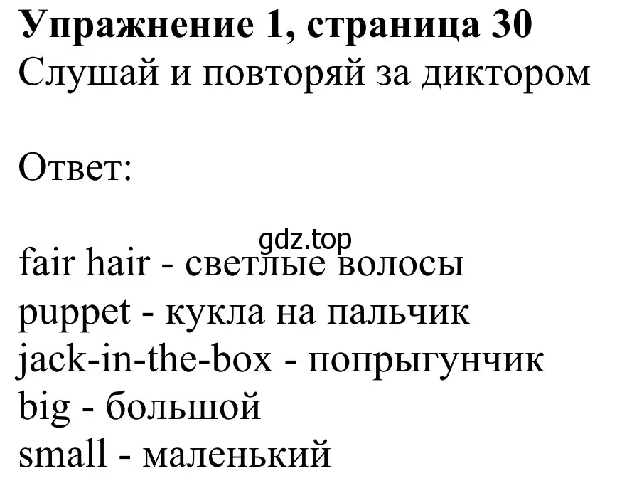 Решение 2. номер 1 (страница 30) гдз по английскому языку 2 класс Быкова, Дули, учебник 2 часть