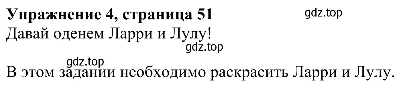 Решение 2. номер 4 (страница 51) гдз по английскому языку 2 класс Быкова, Дули, учебник 2 часть