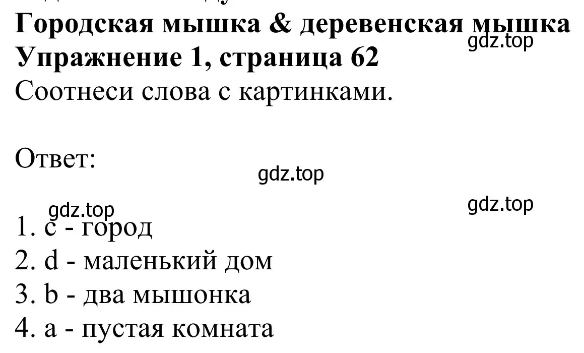 Решение 2. номер 1 (страница 62) гдз по английскому языку 2 класс Быкова, Дули, учебник 1 часть