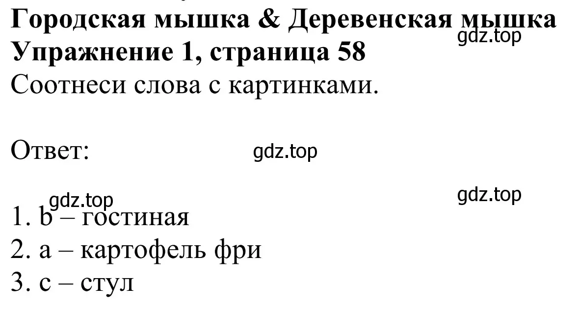 Решение 2. номер 1 (страница 58) гдз по английскому языку 2 класс Быкова, Дули, учебник 2 часть