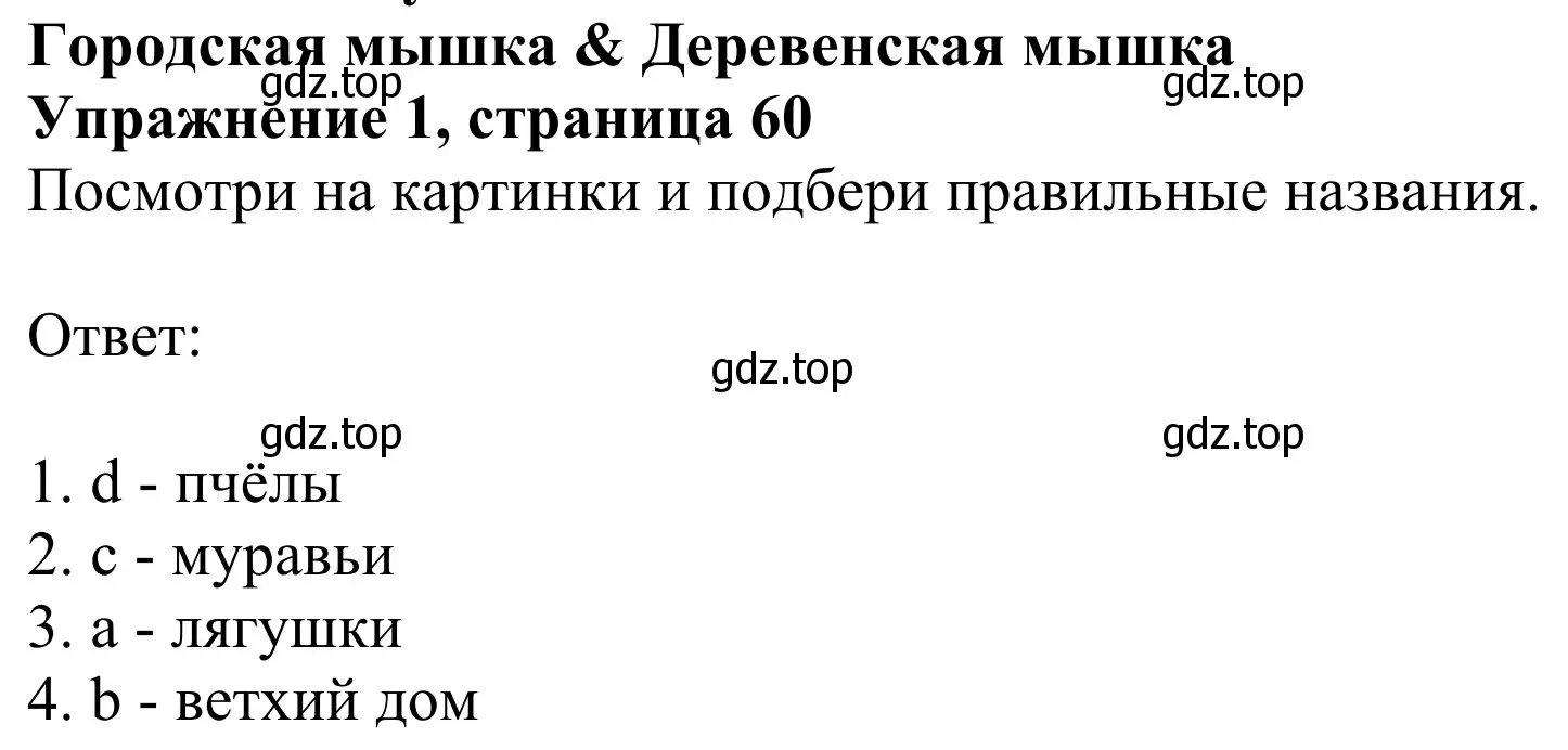 Решение 2. номер 1 (страница 60) гдз по английскому языку 2 класс Быкова, Дули, учебник 2 часть