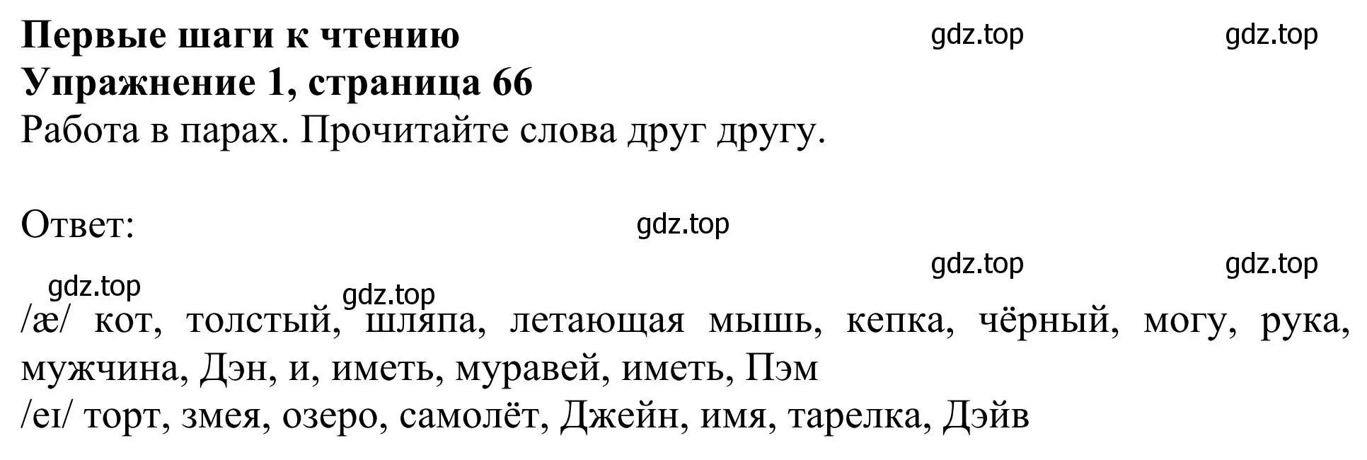 Решение 2. номер 1 (страница 66) гдз по английскому языку 2 класс Быкова, Дули, учебник 1 часть