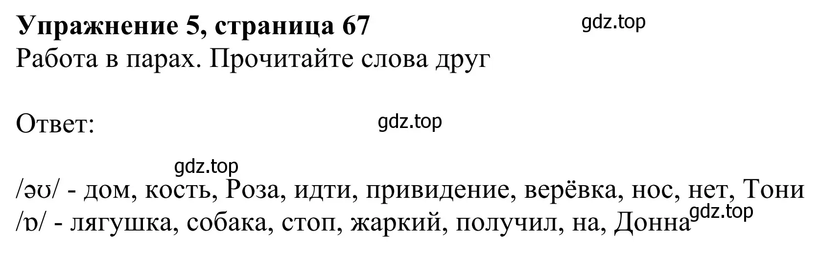 Решение 2. номер 5 (страница 67) гдз по английскому языку 2 класс Быкова, Дули, учебник 1 часть