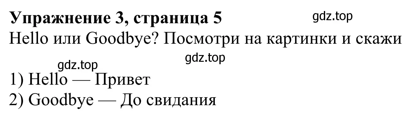 Решение 2. номер 3 (страница 5) гдз по английскому языку 2 класс Быкова, Дули, учебник 1 часть