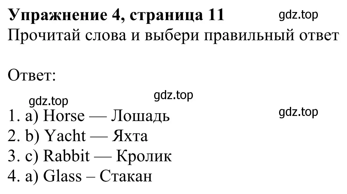 Решение 2. номер 4 (страница 11) гдз по английскому языку 2 класс Быкова, Дули, учебник 1 часть