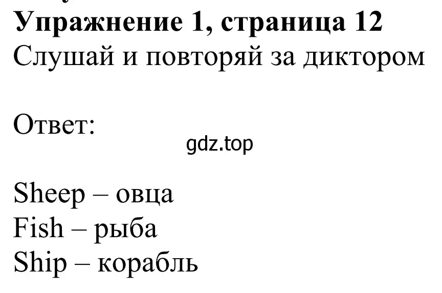 Решение 2. номер 1 (страница 12) гдз по английскому языку 2 класс Быкова, Дули, учебник 1 часть