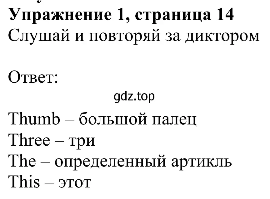 Решение 2. номер 1 (страница 14) гдз по английскому языку 2 класс Быкова, Дули, учебник 1 часть