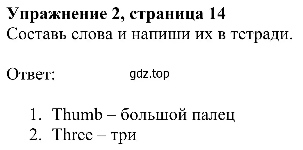 Решение 2. номер 2 (страница 14) гдз по английскому языку 2 класс Быкова, Дули, учебник 1 часть