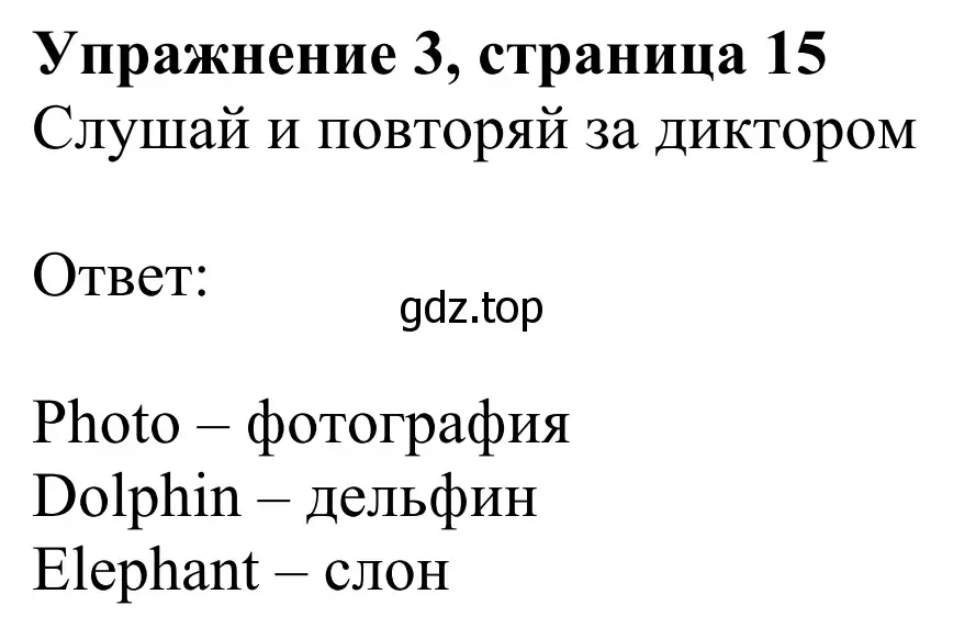 Решение 2. номер 3 (страница 15) гдз по английскому языку 2 класс Быкова, Дули, учебник 1 часть