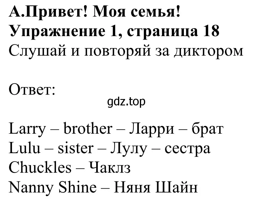 Решение 2. номер 1 (страница 18) гдз по английскому языку 2 класс Быкова, Дули, учебник 1 часть