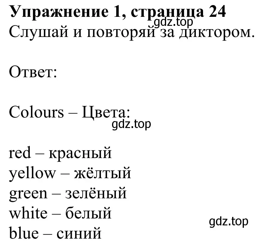 Решение 2. номер 1 (страница 24) гдз по английскому языку 2 класс Быкова, Дули, учебник 1 часть