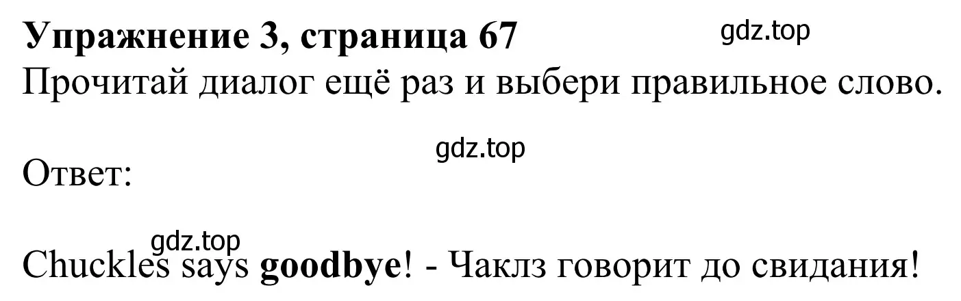 Решение 2. номер 3 (страница 67) гдз по английскому языку 2 класс Быкова, Дули, учебник 2 часть