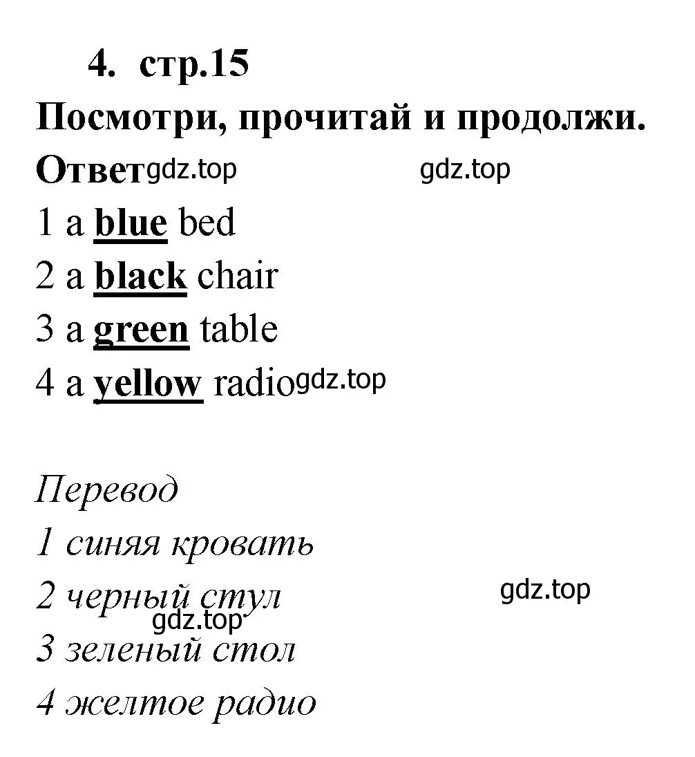 Решение номер 4 (страница 15) гдз по английскому языку 2 класс Быкова, Дули, рабочая тетрадь