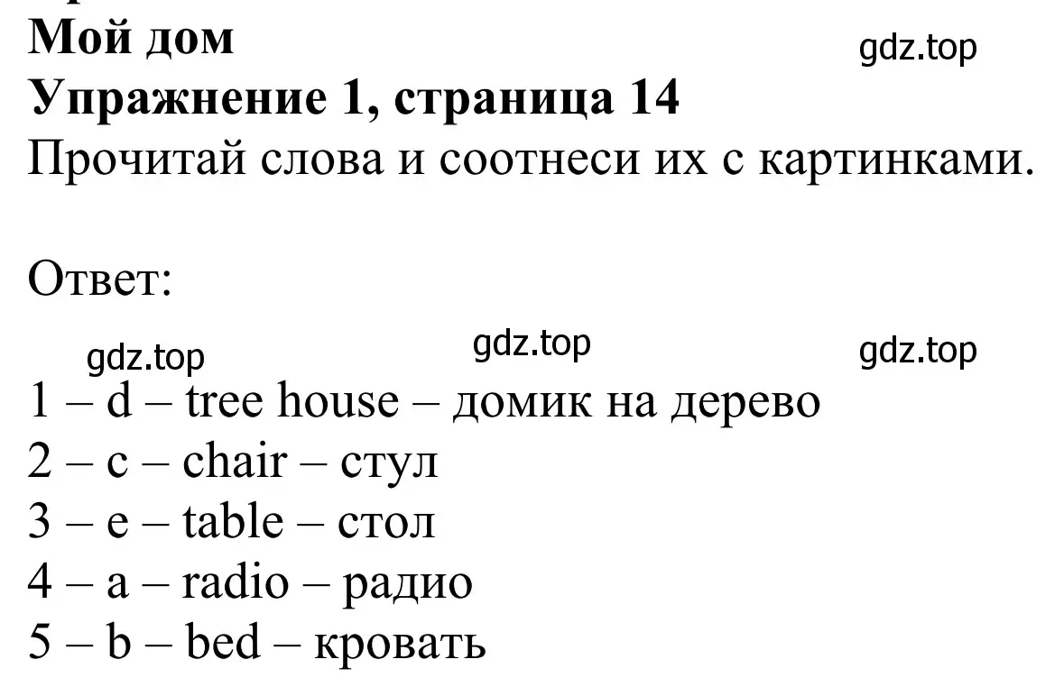 Решение 2. номер 1 (страница 14) гдз по английскому языку 2 класс Быкова, Дули, рабочая тетрадь