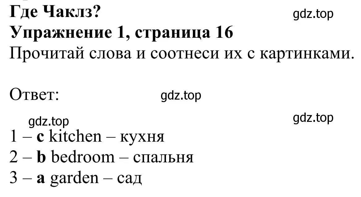 Решение 2. номер 1 (страница 16) гдз по английскому языку 2 класс Быкова, Дули, рабочая тетрадь