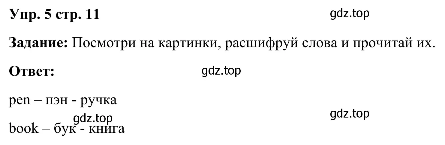 Решение 4. номер 5 (страница 11) гдз по английскому языку 2 класс Быкова, Дули, рабочая тетрадь