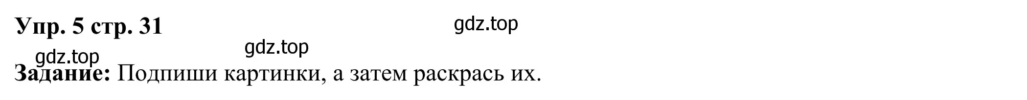 Решение 4. номер 5 (страница 31) гдз по английскому языку 2 класс Быкова, Дули, рабочая тетрадь