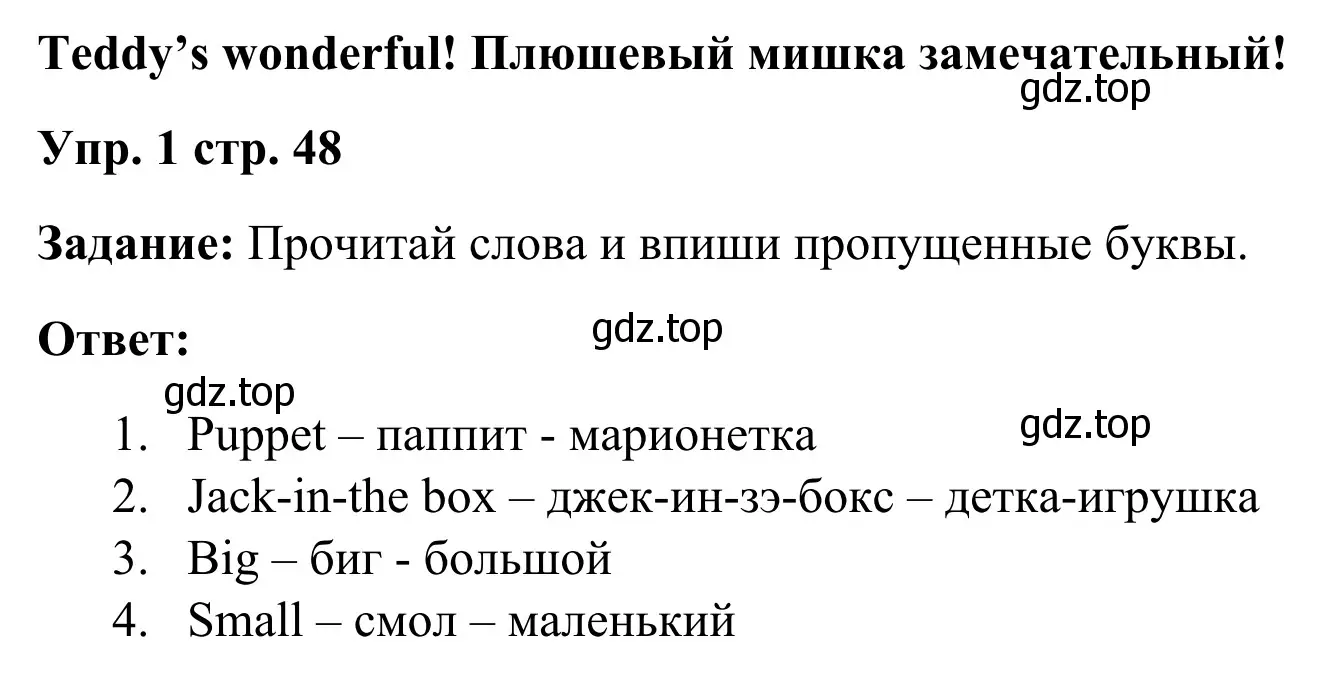 Решение 4. номер 1 (страница 48) гдз по английскому языку 2 класс Быкова, Дули, рабочая тетрадь