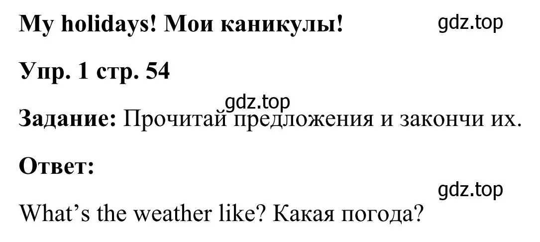 Решение 4. номер 1 (страница 54) гдз по английскому языку 2 класс Быкова, Дули, рабочая тетрадь