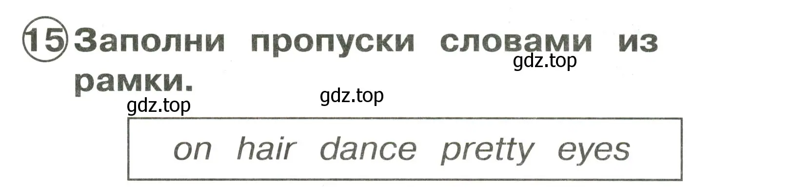 Условие номер 15 (страница 104) гдз по английскому языку 2 класс Быкова, Поспелова, сборник упражнений